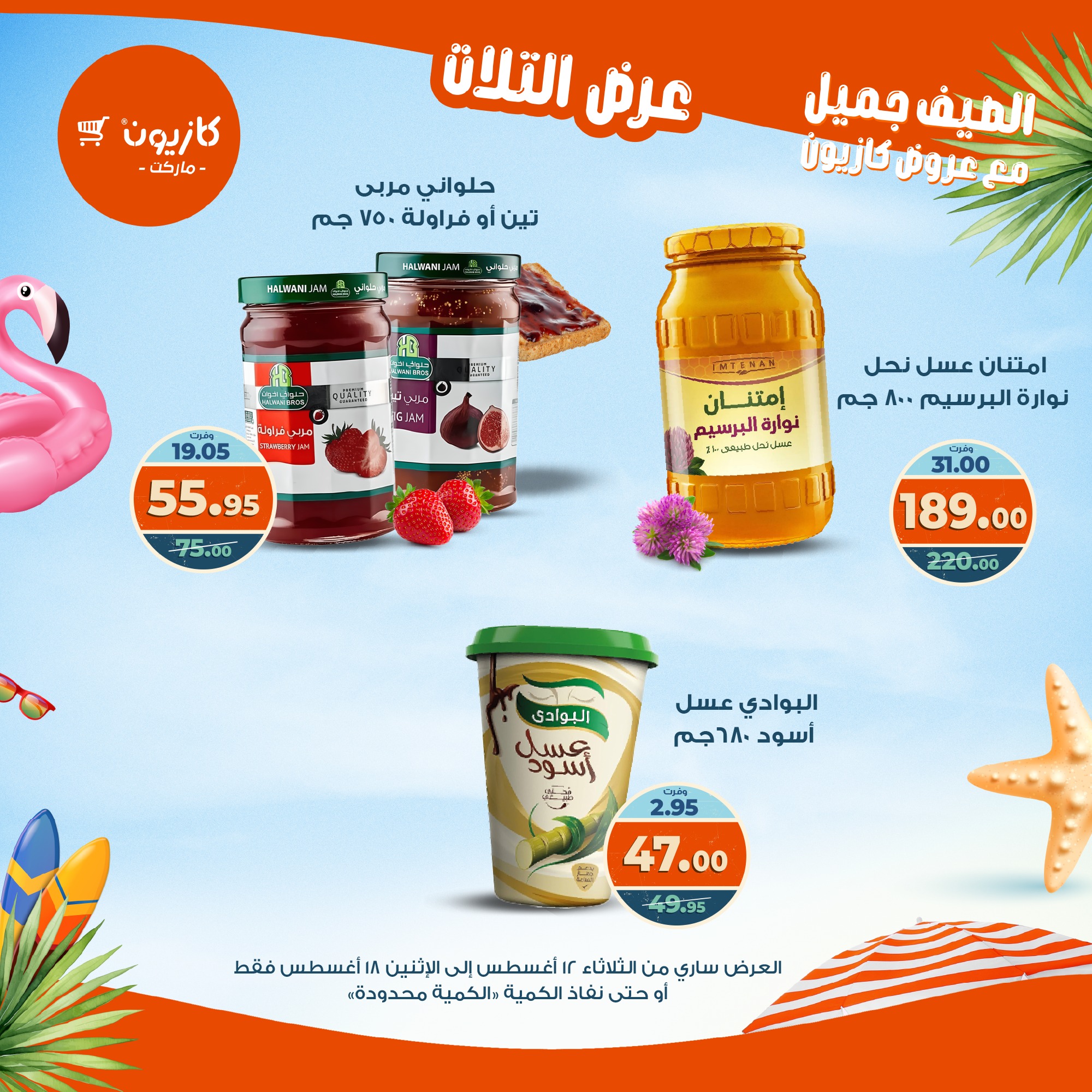 kazyon offers from 12aug to 18aug 2025 عروض كازيون من 12 أغسطس حتى 18 أغسطس 2025 صفحة رقم 29